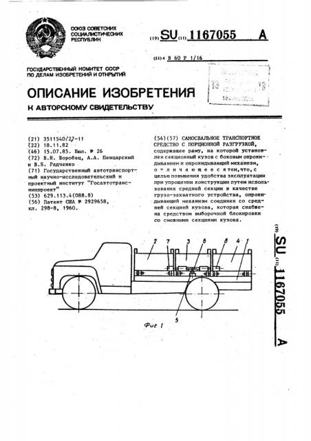 Самосвальное транспортное средство с порционной разгрузкой (патент 1167055)