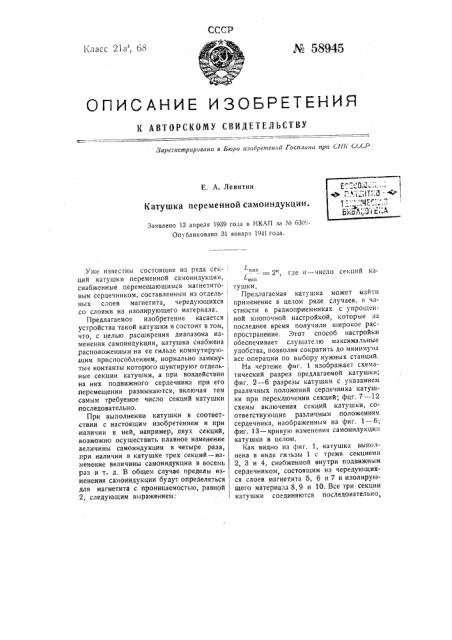 Катушка переменной самоиндукции (патент 58945)