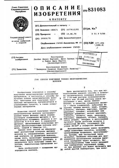 Способ получения тонких неорга-нических волокон (патент 831083)