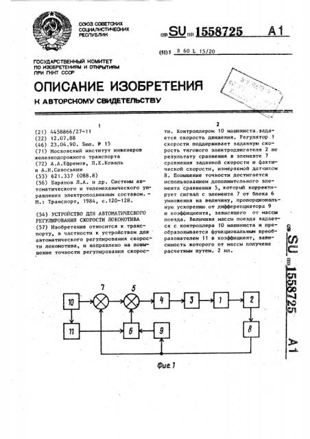 Устройство для автоматического регулирования скорости локомотива (патент 1558725)