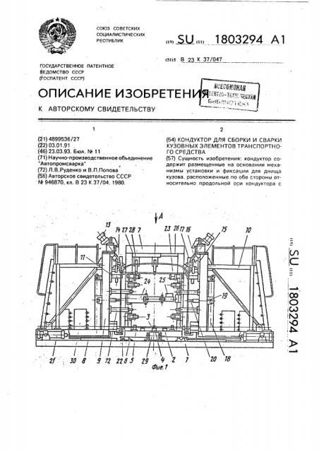 Кондуктор для сборки и сварки кузовных элементов транспортного средства (патент 1803294)