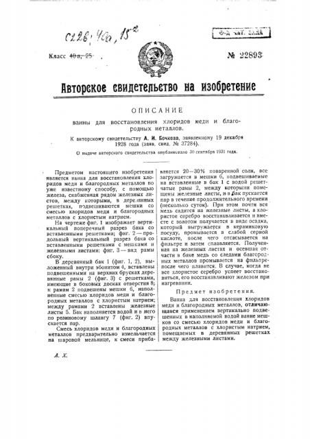 Ванна для восстановления хлоридов меди и благородных металлов (патент 22893)