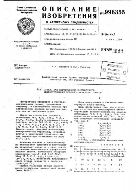Стекло для изготовления микрошариков светоотражающих дорожно-сигнальных знаков (патент 996355)