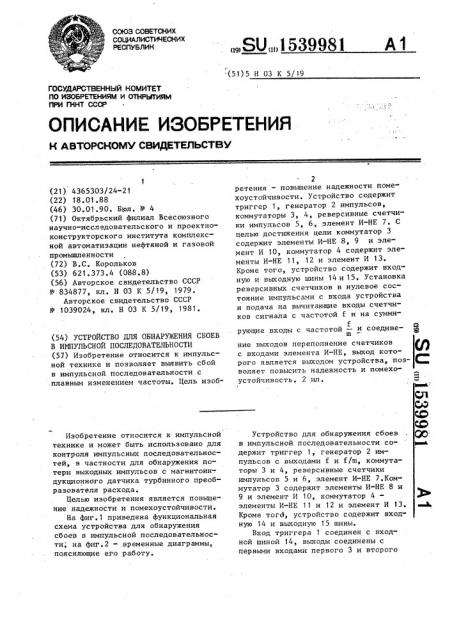 Устройство для обнаружения сбоев в импульсной последовательности (патент 1539981)