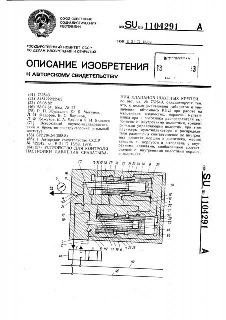 Устройство для контроля настройки давления срабатывания клапанов шахтных крепей (патент 1104291)