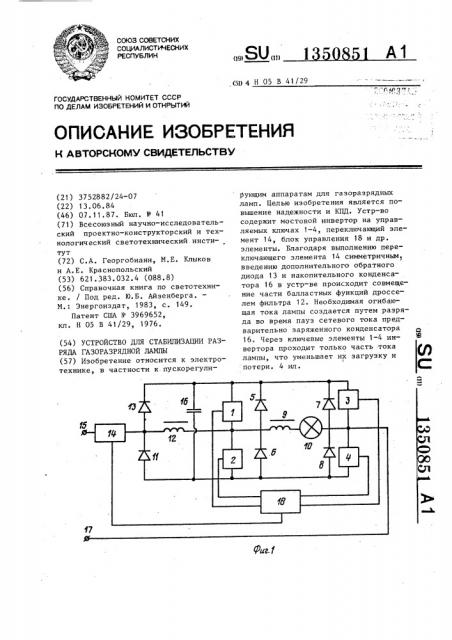 Устройство для стабилизации разряда газоразрядной лампы (патент 1350851)