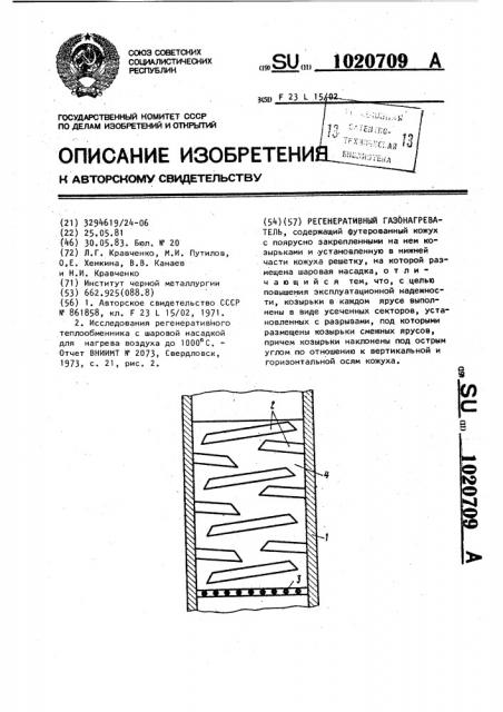 Регенеративный газонагреватель (патент 1020709)