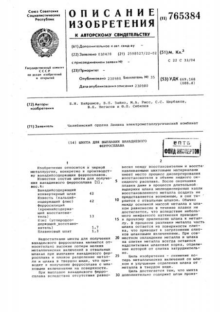 Шихта для выплавки ванадиевого ферросплава (патент 765384)