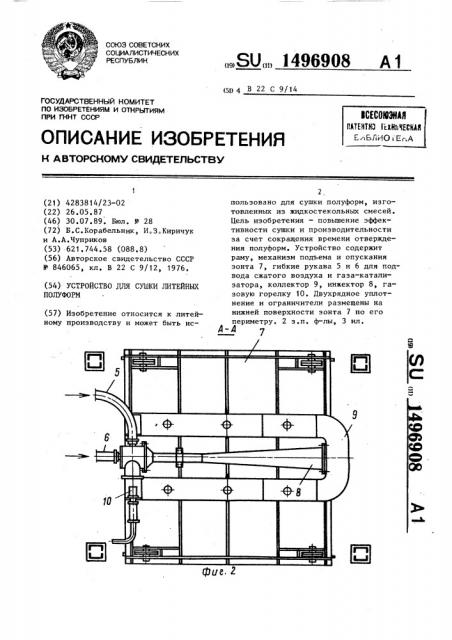 Устройство для сушки литейных полуформ (патент 1496908)