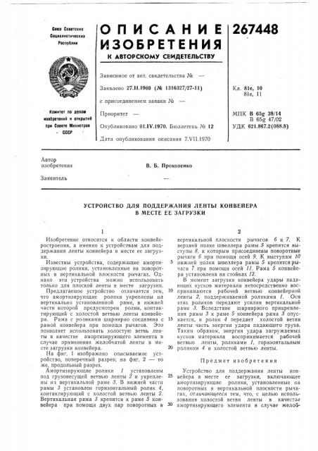 Устройство для поддержания ленты конвейера в месте бе загрузки (патент 267448)