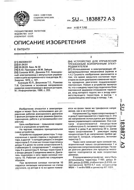 Устройство для управления трехфазным асинхронным электродвигателем (патент 1838872)