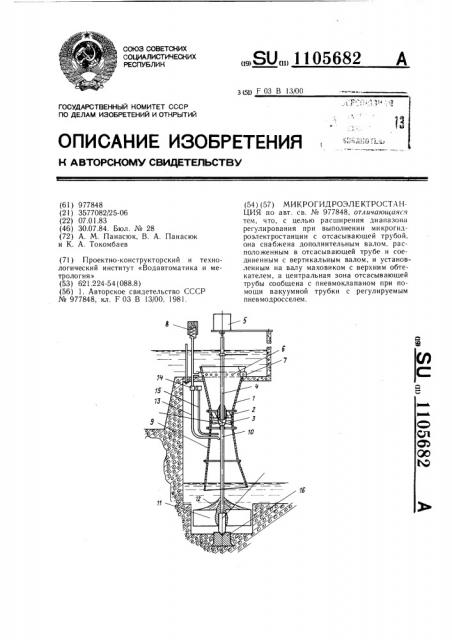 Микрогидроэлектростанция (патент 1105682)