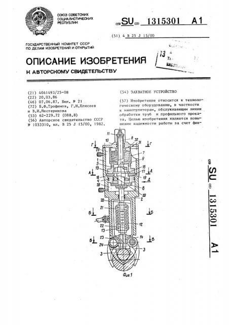 Захватное устройство (патент 1315301)