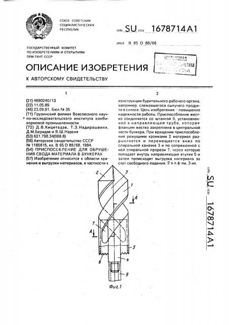 Приспособление для обрушения сводов материала в бункерах (патент 1678714)