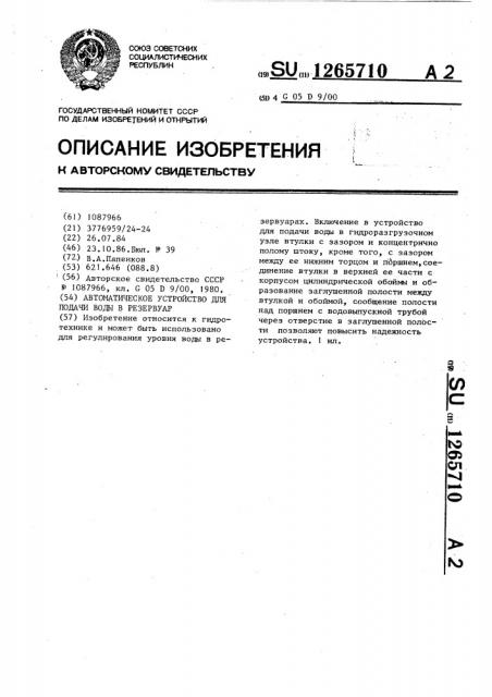 Автоматическое устройство для подачи воды в резервуар (патент 1265710)