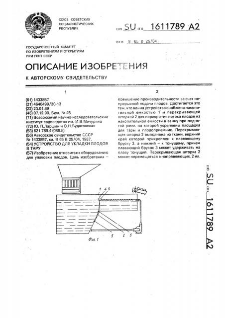 Устройство для укладки плодов в тару (патент 1611789)