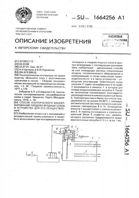 Способ асептического консервирования плодово-ягодных соков и устройство для его осуществления (патент 1664256)