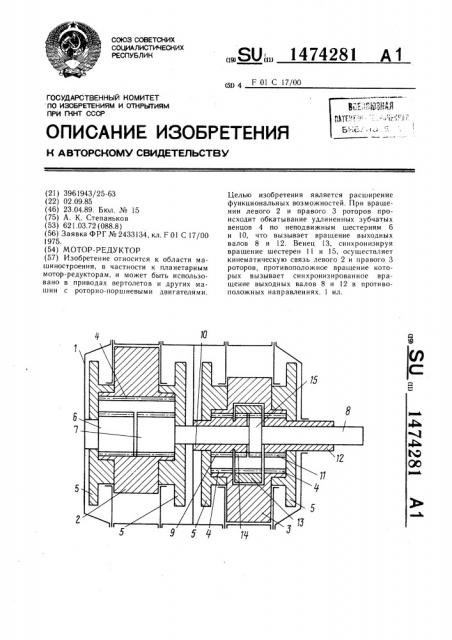 Мотор-редуктор (патент 1474281)