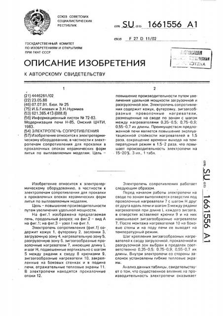 Электропечь сопротивления (патент 1661556)