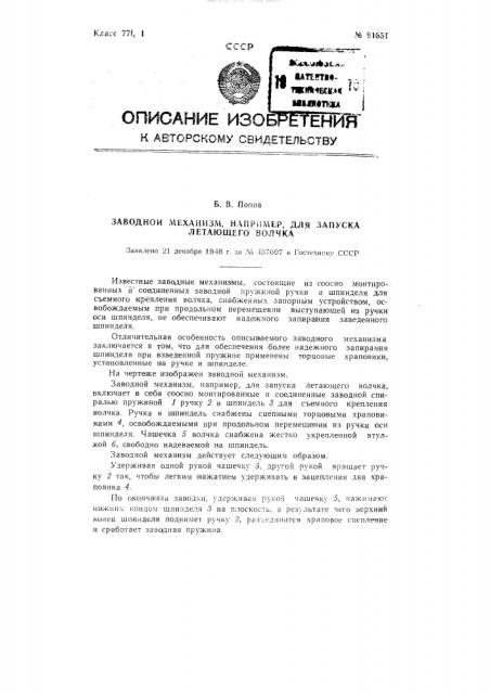 Заводной механизм, например, для запуска летающего волчка (патент 91651)