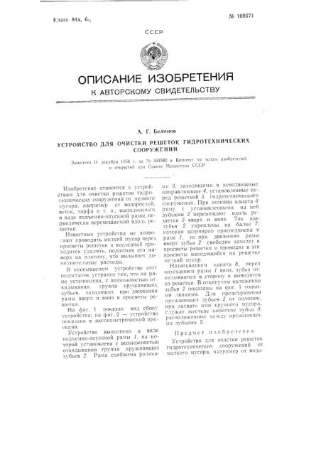 Устройство для очистки решеток гидротехнических сооружений (патент 109571)