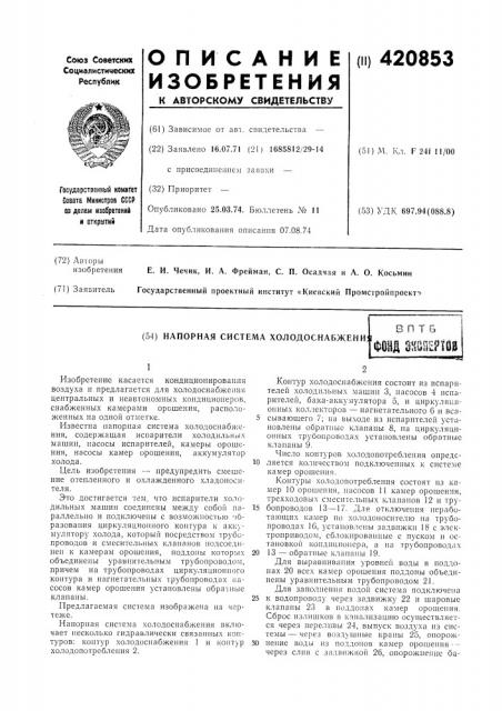 Напорная система холодоснабжени;в п т 5фонд 8hoiieft0s (патент 420853)
