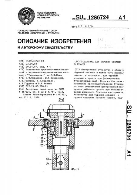 Установка для бурения скважин в грунте (патент 1286724)