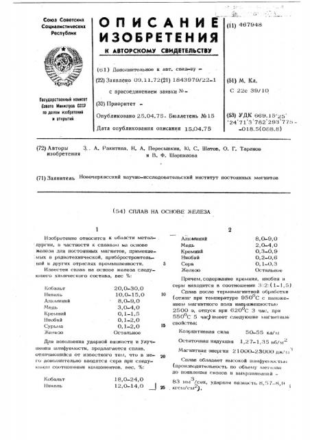 Сплав на основе железа (патент 467948)
