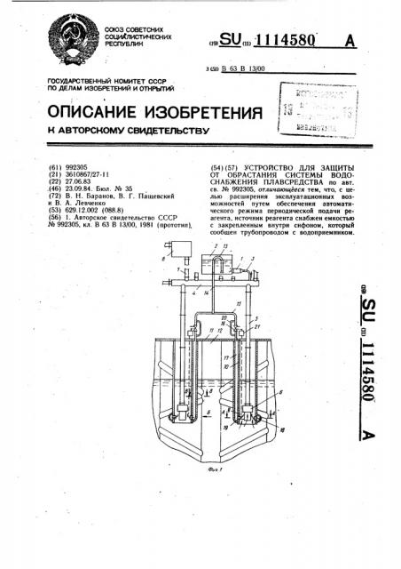 Устройство для защиты от обрастания системы водоснабжения плавсредства (патент 1114580)