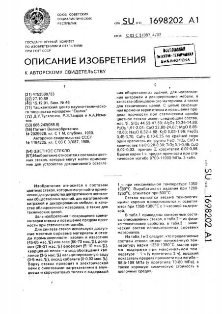 Цветное стекло (патент 1698202)