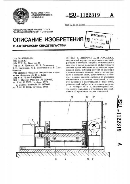 Аппарат для массажа (патент 1122319)