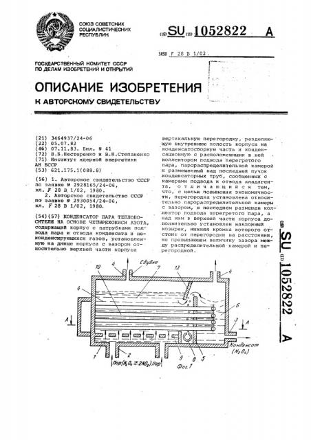 Конденсатор пара теплоносителя на основе четырехокиси азота (патент 1052822)