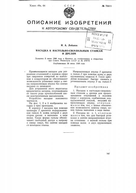 Насадка к настольно-сверлильным станкам и дрелям (патент 75611)
