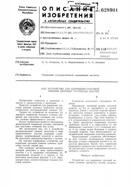 Устройство для коррекций гипсовой повязки длинных трубчатых костей (патент 628901)