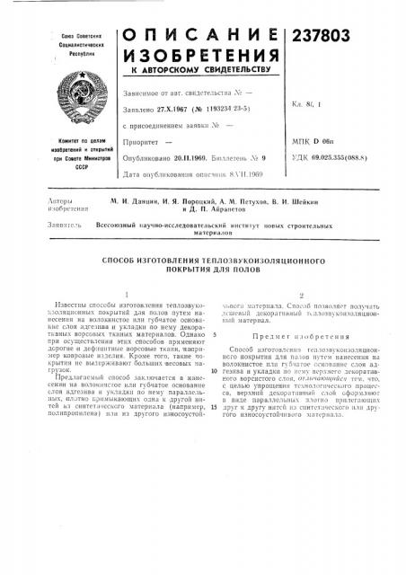 Способ изготовления теплозвукоизоляциониогопокрытия для полов (патент 237803)