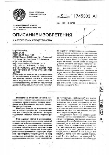 Устройство для очистки газовых потоков от парообразных примесей (патент 1745303)