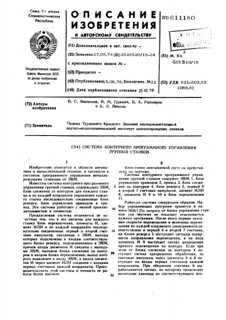 Система контурного программного управления группой станков (патент 611180)