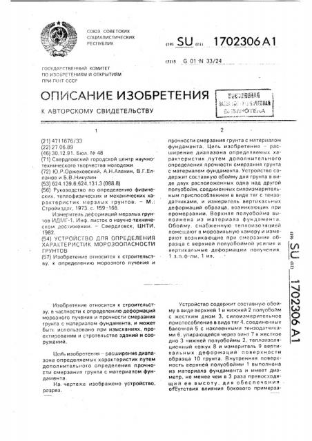 Устройство для определения характеристик морозоопасности грунтов (патент 1702306)