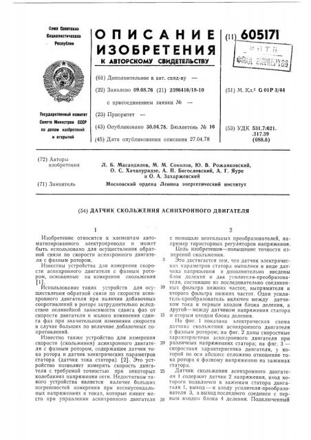 Датчик скольжения асинхронного двигателя (патент 605171)