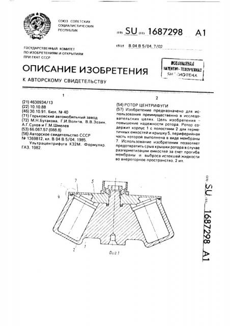 Ротор центрифуги (патент 1687298)