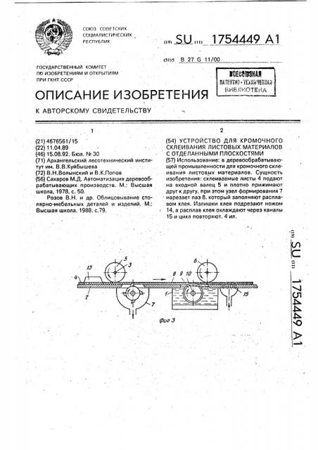 Устройство для кромочного соединения листовых материалов с отделанными плоскостями (патент 1754449)