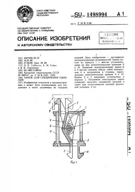 Замок для соединения панелей (патент 1498994)