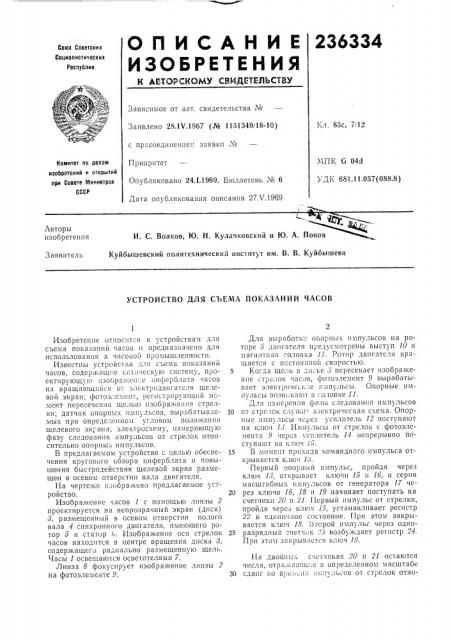 Устройство для съема показаний часов (патент 236334)