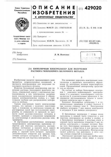 Биполярный электролизер для получения раствора гипохлорйта щелочного металла (патент 429020)