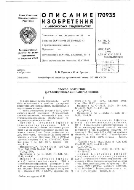 Способ получения (|3-галоидэтил)-аминоантрахинонов (патент 170935)