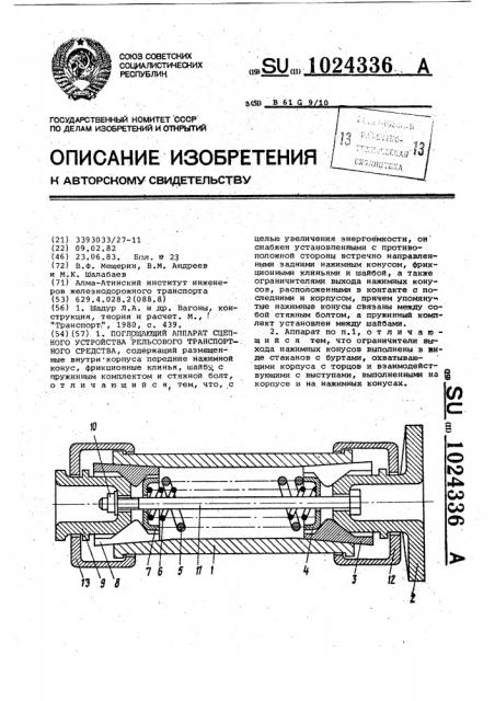 Поглощающий аппарат сцепного устройства рельсового транспортного средства (патент 1024336)