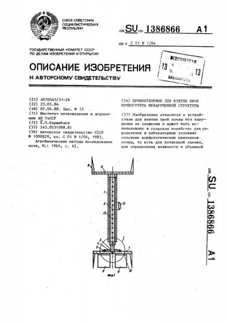 Пробоотборник для взятия проб почвогрунта ненарушенной структуры (патент 1386866)
