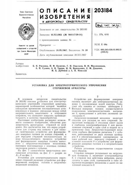 Электротермического упрочнения стержневой арматуры (патент 203184)