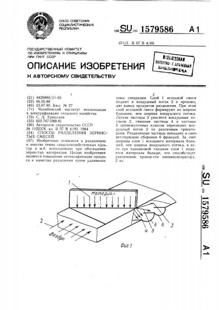 Способ разделения зернистых смесей (патент 1579586)