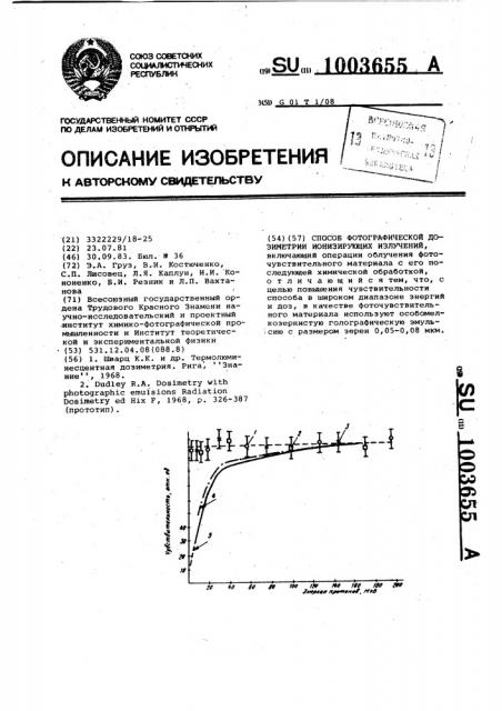 Способ фотографической дозиметрии ионизирующих излучений (патент 1003655)